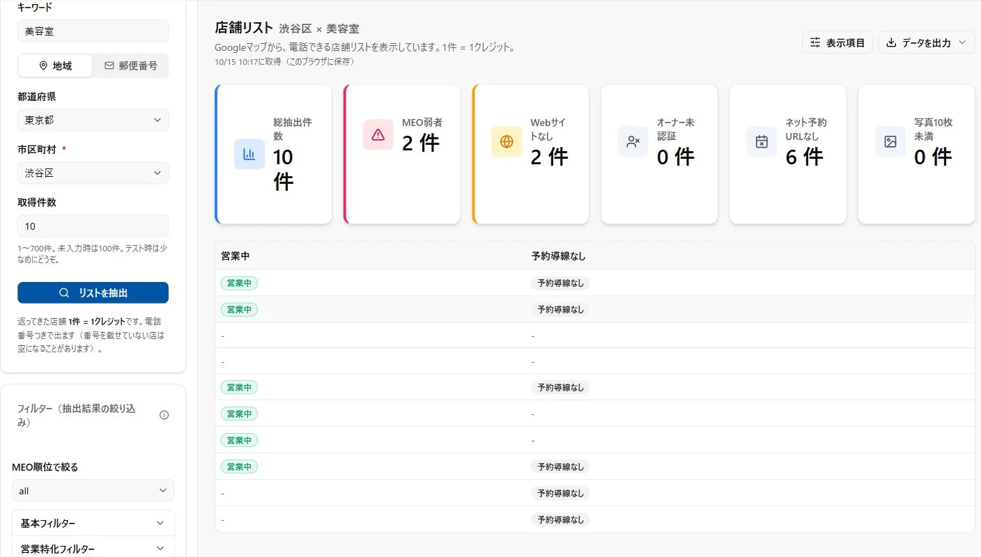 実アプリの検索結果と条件別の集計。店舗を特定する列は非表示