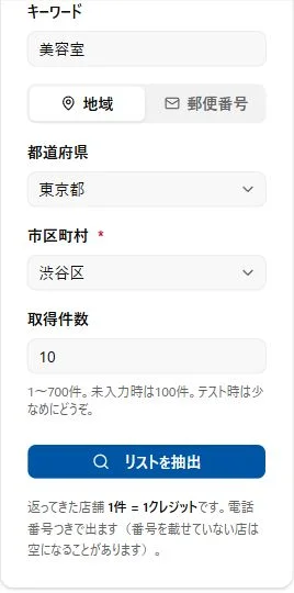 実アプリの検索条件。美容室・東京都・渋谷区・取得件数10を指定